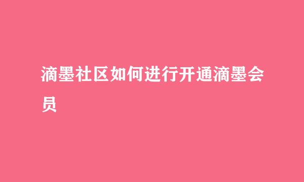 滴墨社区如何进行开通滴墨会员