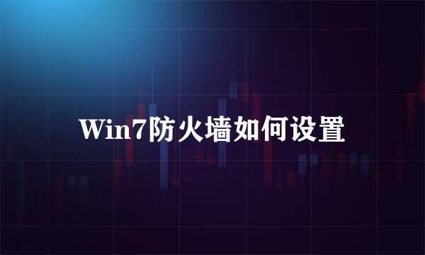 Win7防火墙如何设置