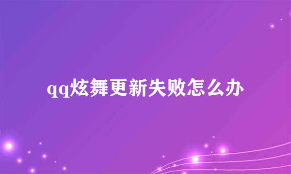 qq炫舞更新失败怎么办