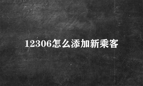 12306怎么添加新乘客