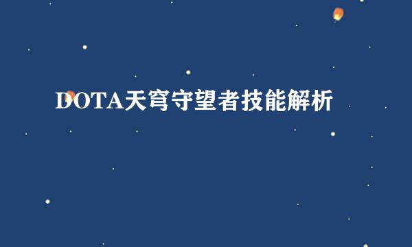 DOTA天穹守望者技能解析