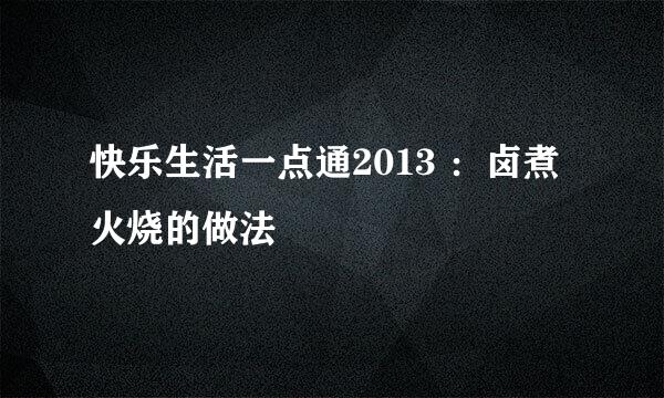 快乐生活一点通2013 ：卤煮火烧的做法