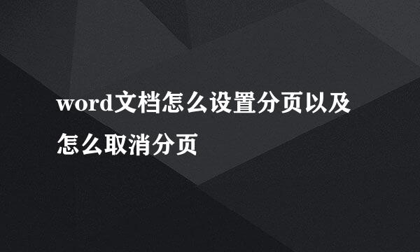 word文档怎么设置分页以及怎么取消分页