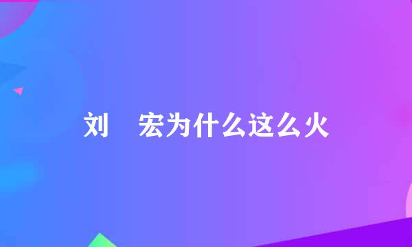 刘畊宏为什么这么火