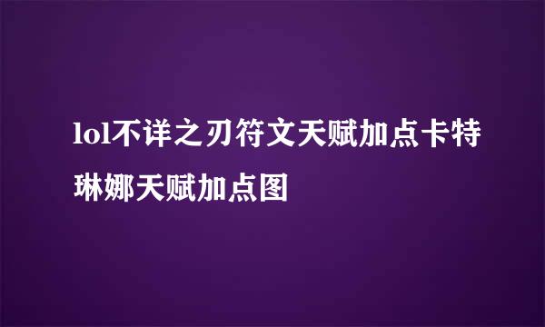 lol不详之刃符文天赋加点卡特琳娜天赋加点图