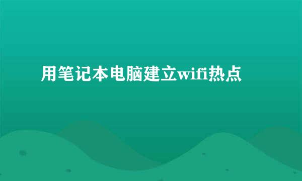 用笔记本电脑建立wifi热点