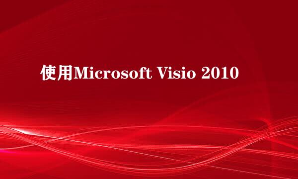 使用Microsoft Visio 2010