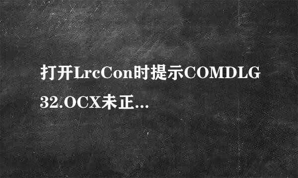 打开LrcCon时提示COMDLG32.OCX未正确注册怎么办