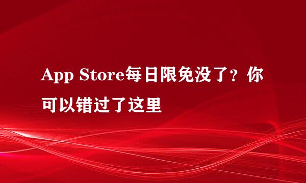 App Store每日限免没了？你可以错过了这里