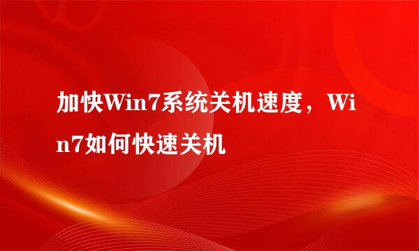 加快Win7系统关机速度，Win7如何快速关机