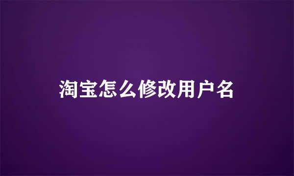 淘宝怎么修改用户名