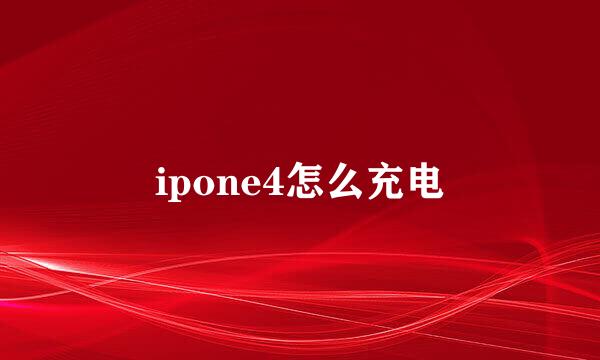 ipone4怎么充电