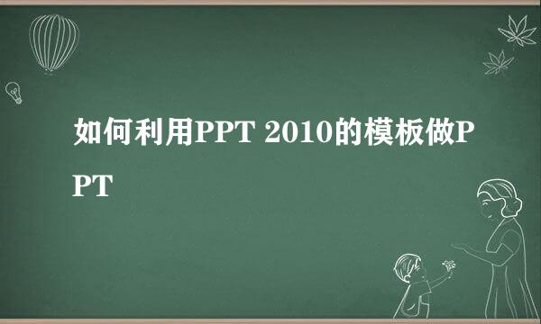 如何利用PPT 2010的模板做PPT