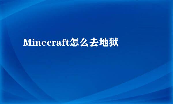 Minecraft怎么去地狱