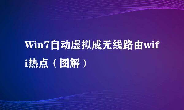 Win7自动虚拟成无线路由wifi热点（图解）