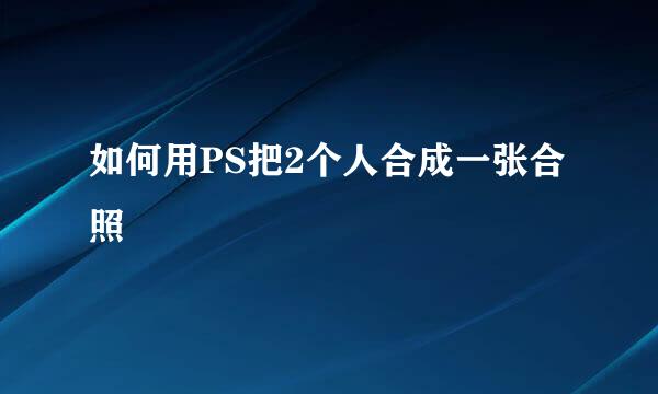 如何用PS把2个人合成一张合照