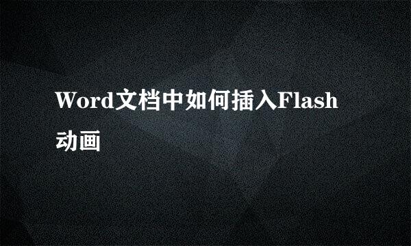 Word文档中如何插入Flash动画