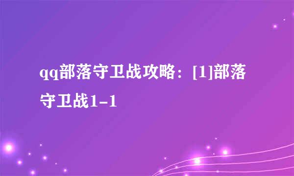 qq部落守卫战攻略：[1]部落守卫战1-1