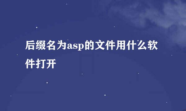 后缀名为asp的文件用什么软件打开