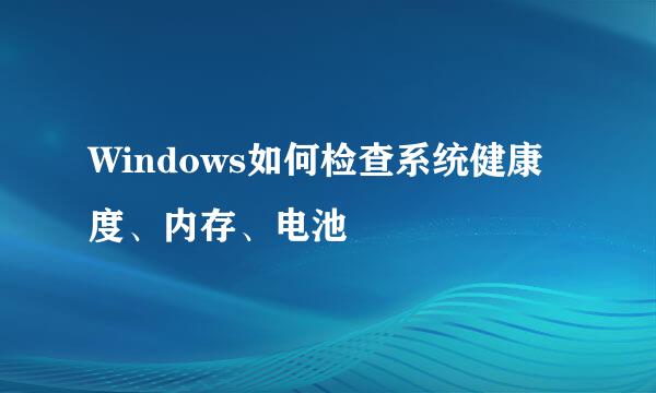 Windows如何检查系统健康度、内存、电池