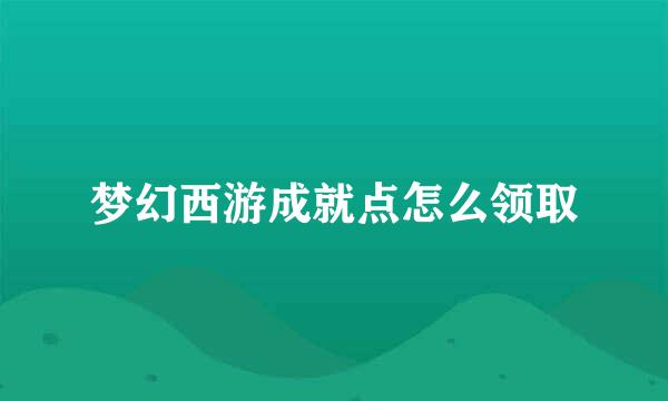 梦幻西游成就点怎么领取