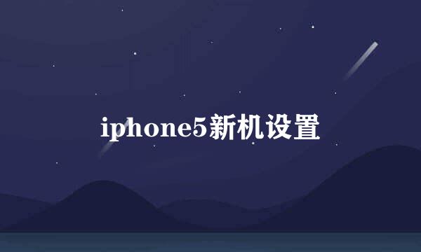 iphone5新机设置