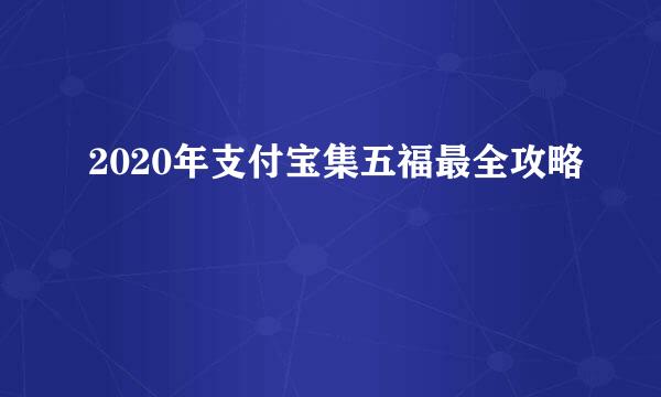 2020年支付宝集五福最全攻略