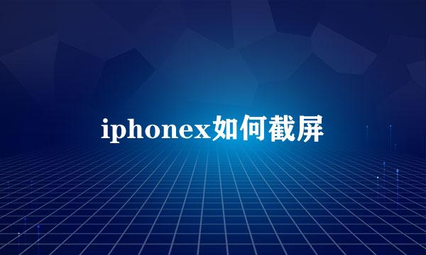 iphonex如何截屏