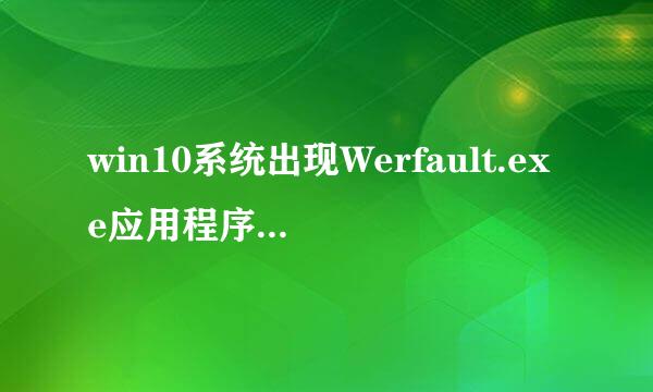 win10系统出现Werfault.exe应用程序错误怎么办