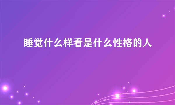 睡觉什么样看是什么性格的人