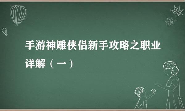 手游神雕侠侣新手攻略之职业详解（一）