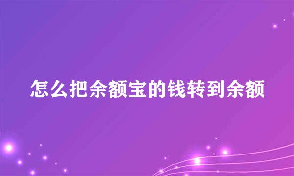 怎么把余额宝的钱转到余额