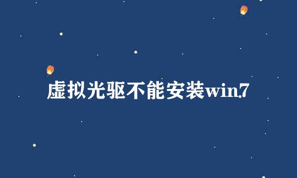 虚拟光驱不能安装win7