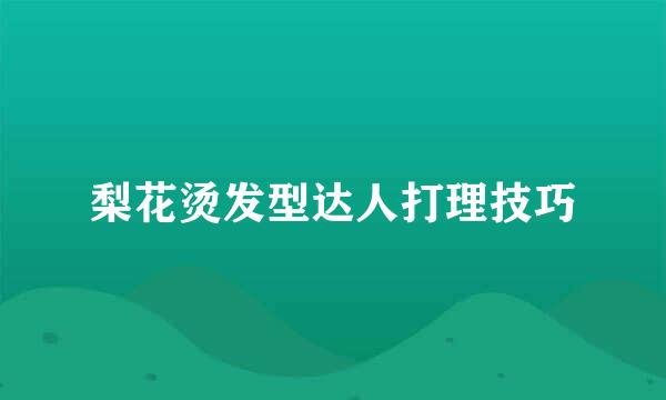 梨花烫发型达人打理技巧