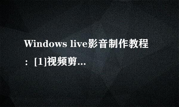 Windows live影音制作教程：[1]视频剪辑-移除