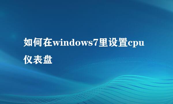 如何在windows7里设置cpu仪表盘