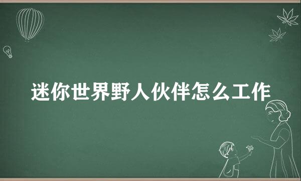 迷你世界野人伙伴怎么工作