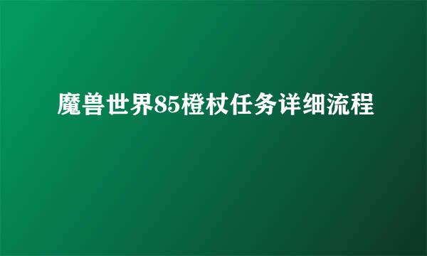 魔兽世界85橙杖任务详细流程