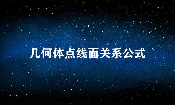 几何体点线面关系公式