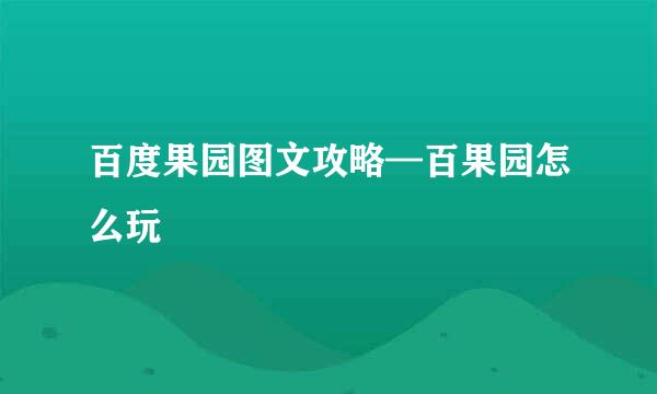 百度果园图文攻略—百果园怎么玩