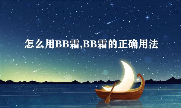 怎么用BB霜,BB霜的正确用法