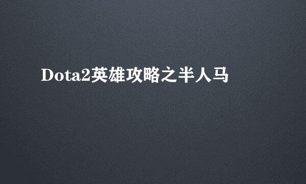 Dota2英雄攻略之半人马