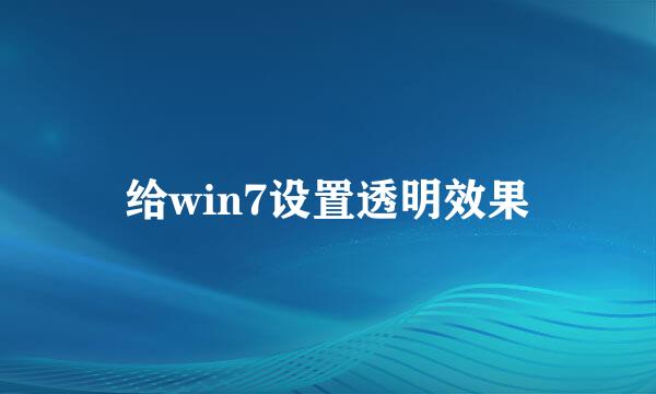 给win7设置透明效果