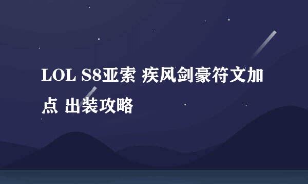 LOL S8亚索 疾风剑豪符文加点 出装攻略