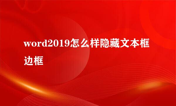 word2019怎么样隐藏文本框边框