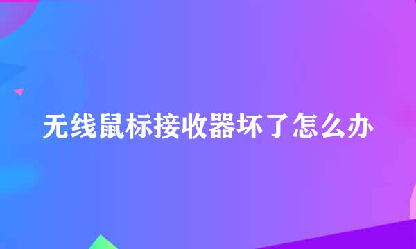 无线鼠标接收器坏了怎么办