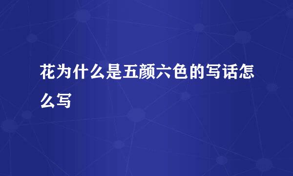 花为什么是五颜六色的写话怎么写