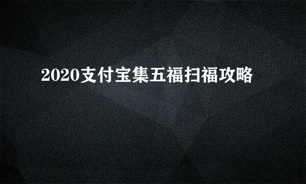 2020支付宝集五福扫福攻略