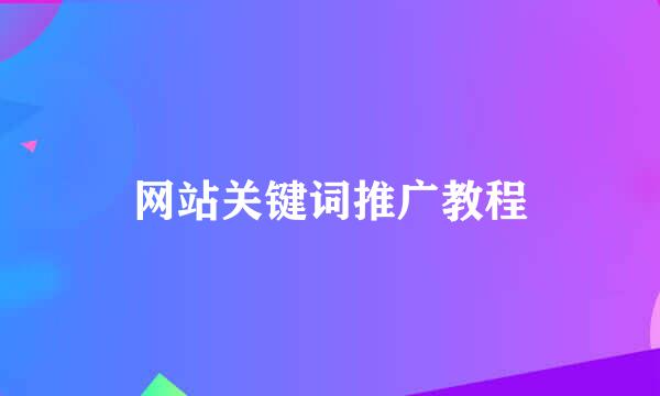 网站关键词推广教程