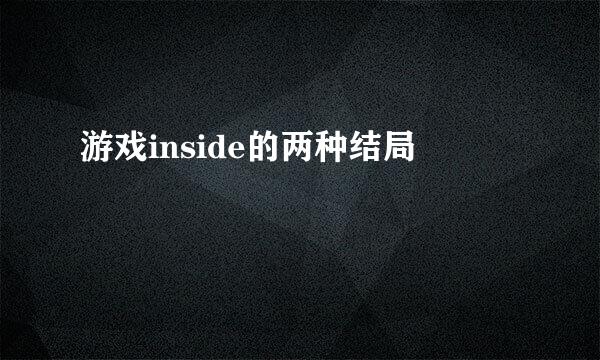 游戏inside的两种结局